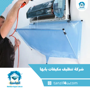 شركة تنظيف مكيفات بابها