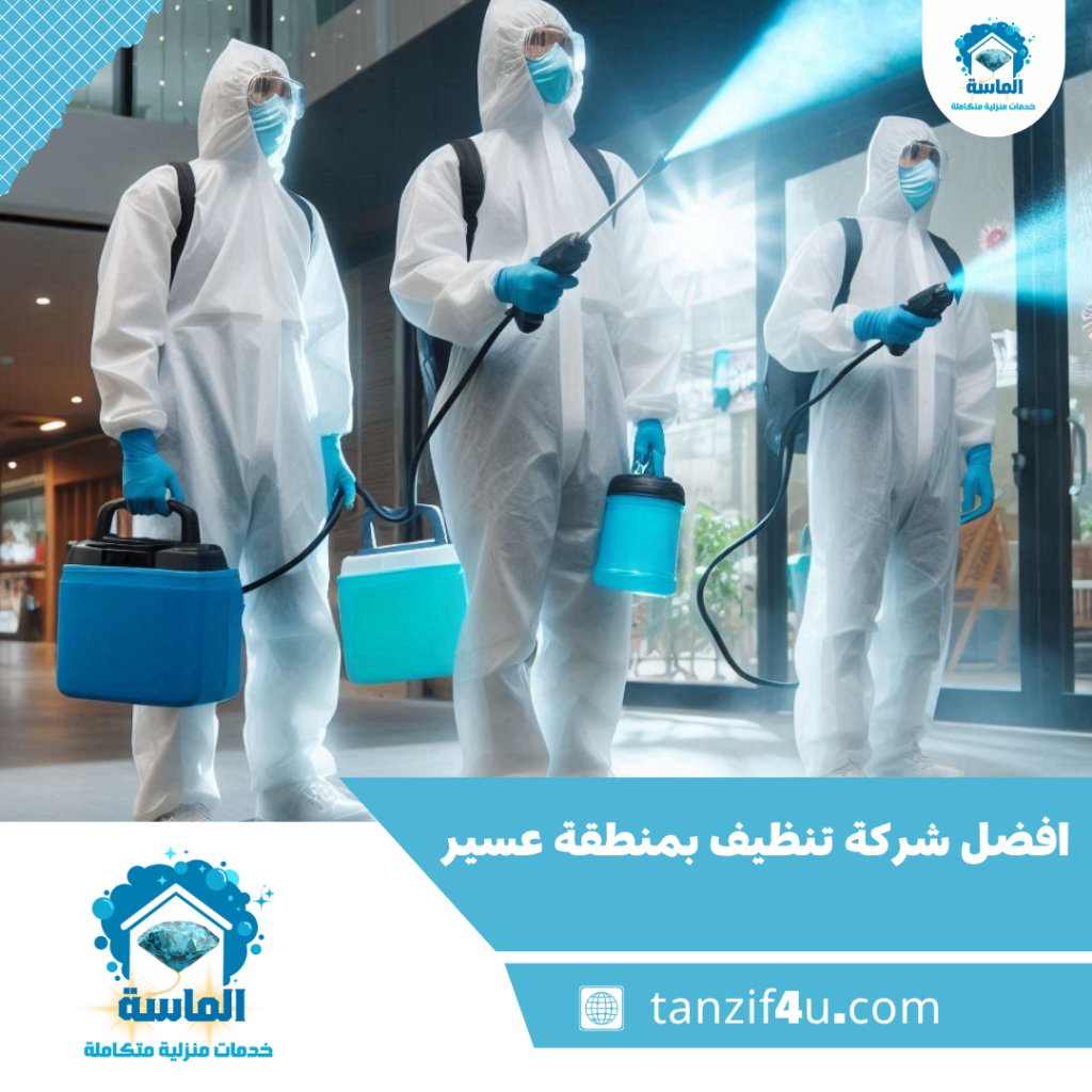 افضل شركة تنظيف بمنطقة عسير افضل شركة تنظيف بمنطقة عسير