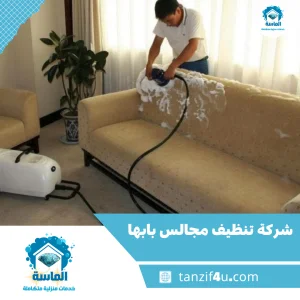 غسيل مجالس بأبها بأحدث المعدات فى شركة الماسة