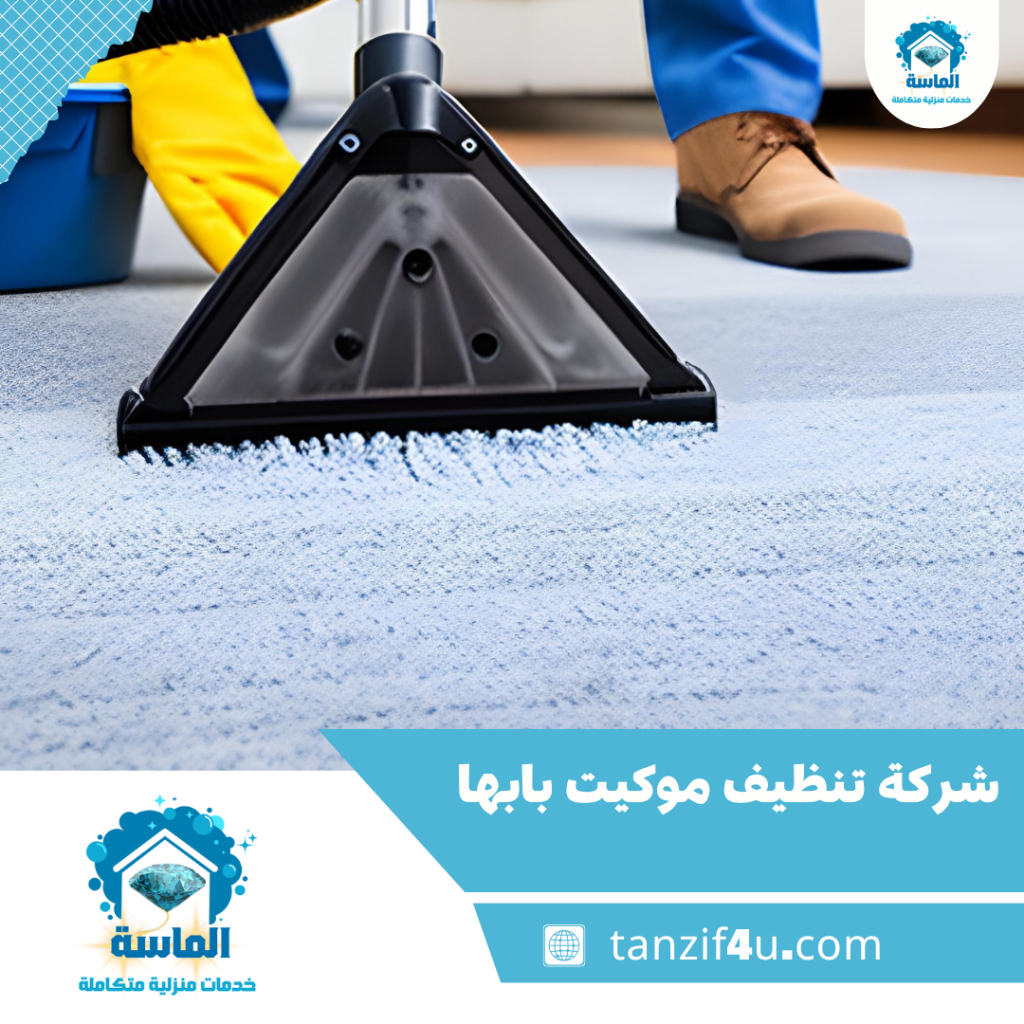 شركة تنظيف موكيت بابها