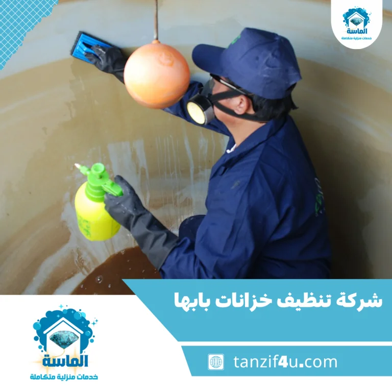 شركة تنظيف خزانات بابها