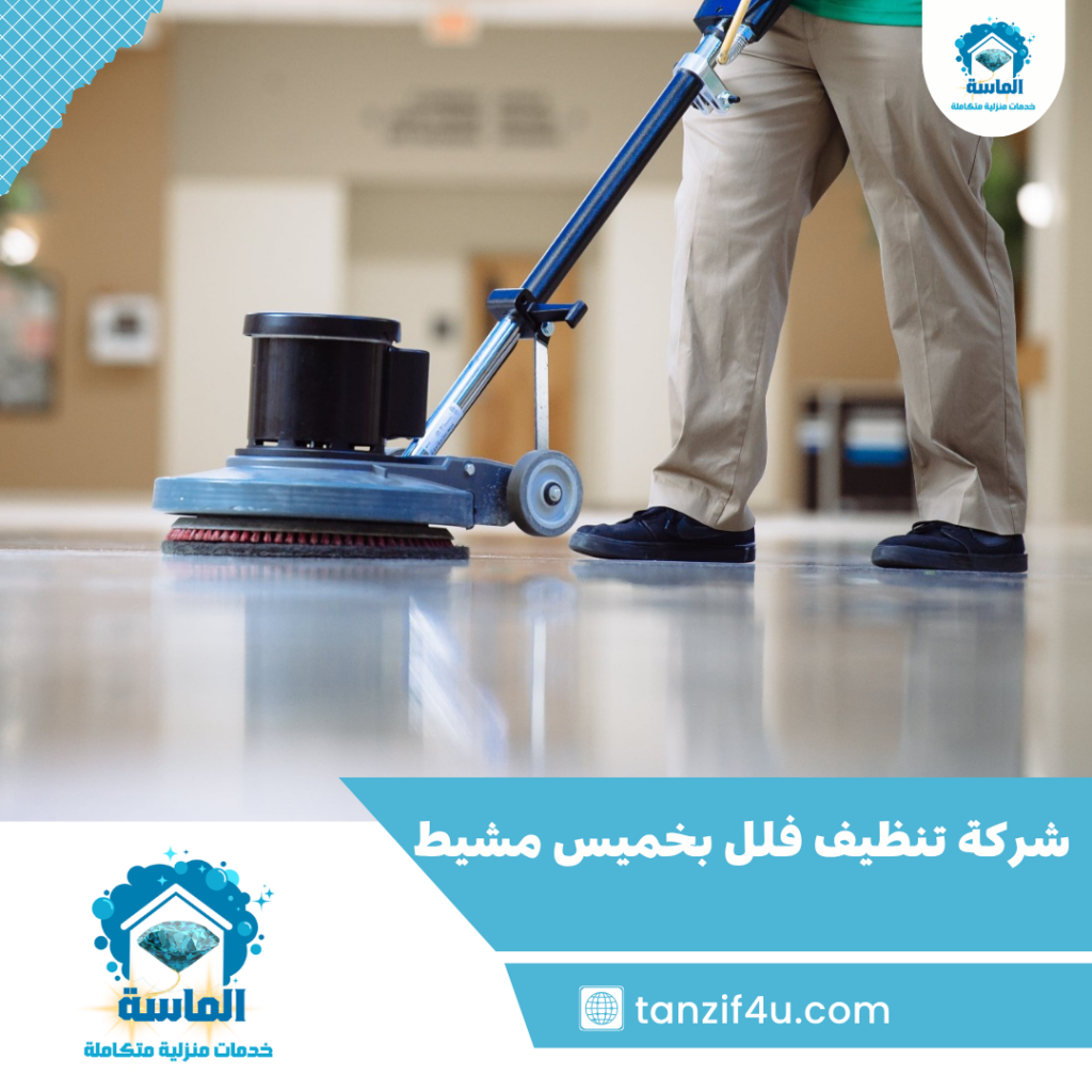 شركة تنظيف فلل بخميس مشيط