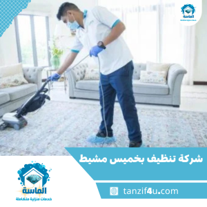 شركة تنظيف بخميس مشيط