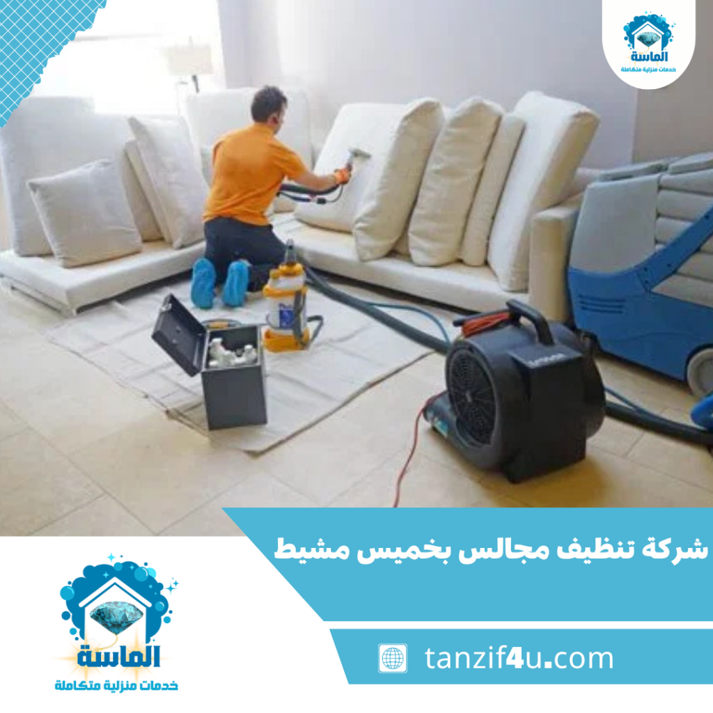 شركة تنظيف مجالس بخميس مشيط