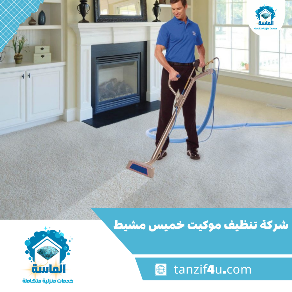 شركة تنظيف موكيت خميس مشيط