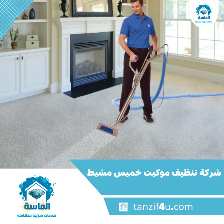 شركة تنظيف موكيت خميس مشيط