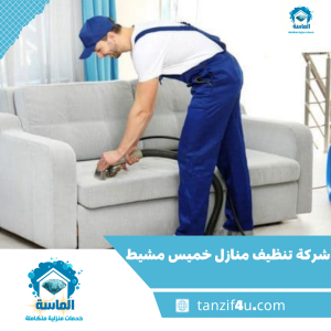 فريق شركة الماسة يقدم خدمات تنظيف المنازل في خميس مشيط بأحدث المعدات