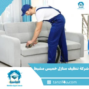 شركة تنظيف منازل بخميس مشيط فريق شركة الماسة يقدم خدمات تنظيف المنازل في خميس مشيط بأحدث المعدات