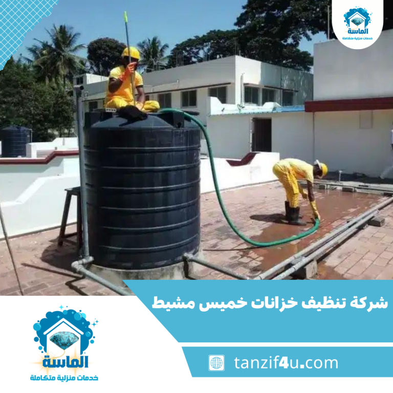 شركة تنظيف خزانات خميس مشيط