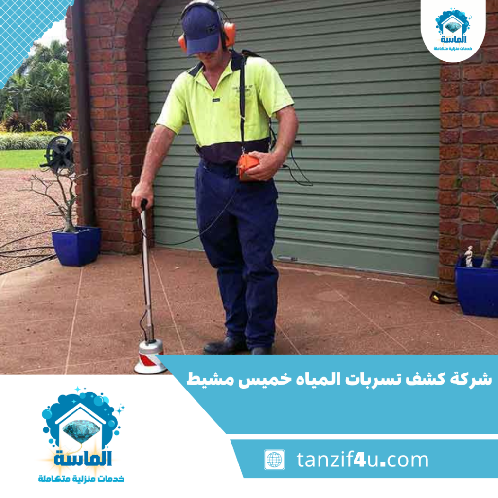 شركة كشف تسربات المياه خميس مشيط