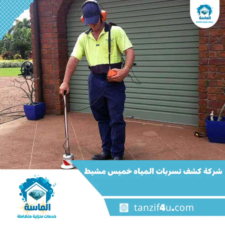 شركة كشف تسربات المياه خميس مشيط