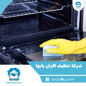 شركة تنظيف افران بابها