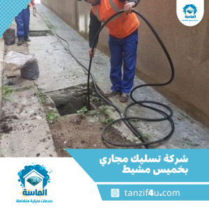 شركة تسليك مجاري بخميس مشيط