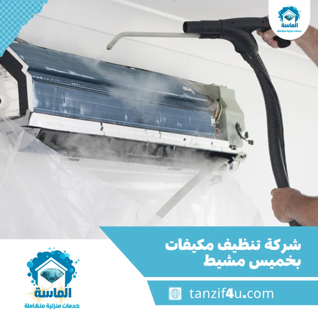 شركة تنظيف مكيفات بخميس مشيط شركة تنظيف مكيفات بخميس مشيط