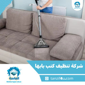 شركة تنظيف كنب بابها شركة تنظيف كنب بابها