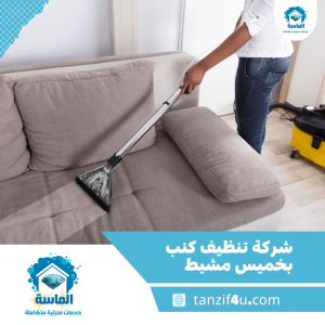 شركة تنظيف كنب بخميس مشيط