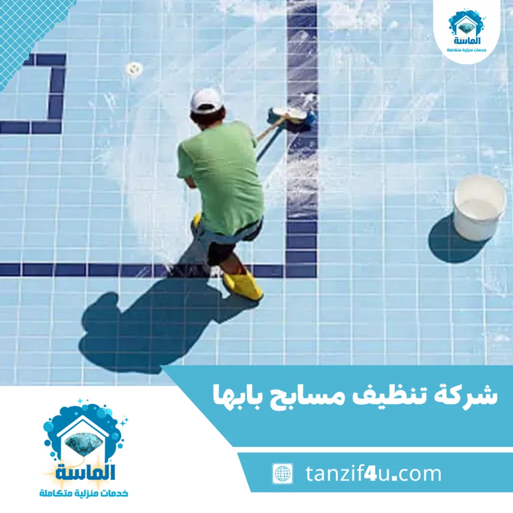 شركة تنظيف مسابح بابها شركة تنظيف مسابح بابها