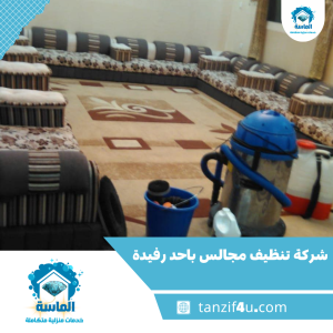 شركة تنظيف مجالس باحد رفيدة