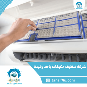 شركة تنظيف مكيفات باحد رفيدة شركة تنظيف مكيفات باحد رفيدة