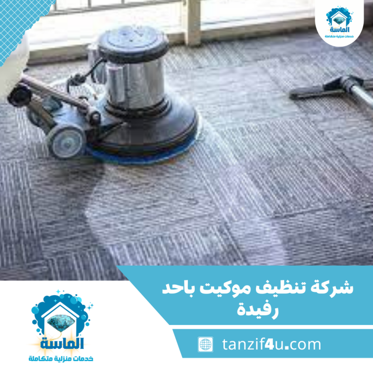 شركة تنظيف موكيت باحد رفيدة