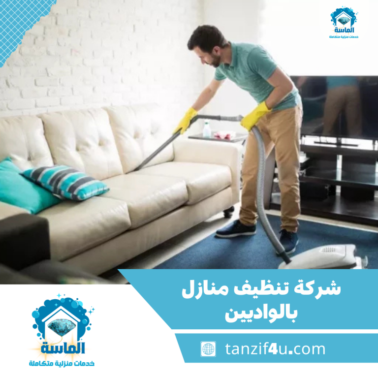 شركة تنظيف منازل بالواديين