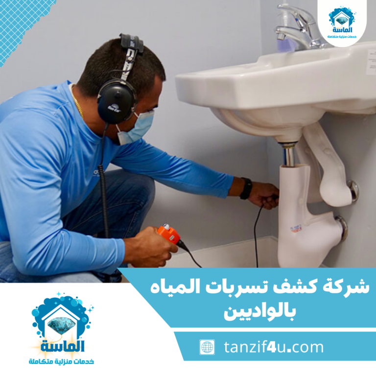شركة كشف تسربات المياه بالواديين