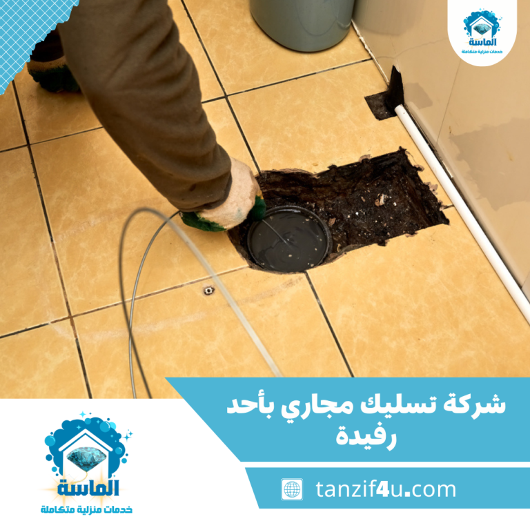 شركة تسليك مجاري بأحد رفيدة