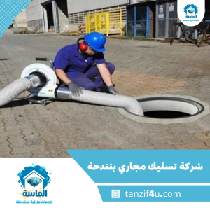 شركة تسليك مجاري بتندحة شركة تسليك مجاري بتندحة