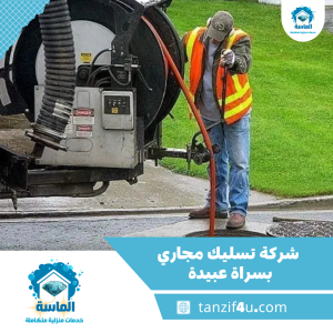 شركة تسليك مجاري بسراة عبيدة