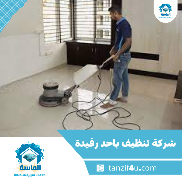 شركة تنظيف باحد رفيدة
