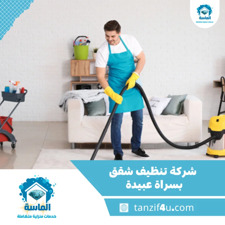 شركة تنظيف شقق بسراة عبيدة