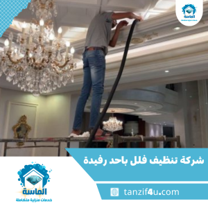 شركة تنظيف فلل باحد رفيدة