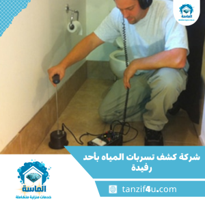 شركة كشف تسربات المياه بأحد رفيدة شركة كشف تسربات المياه بأحد رفيدة