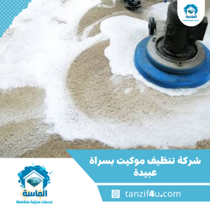 شركة تنظيف موكيت بسراة عبيدة شركة تنظيف موكيت بسراة عبيدة