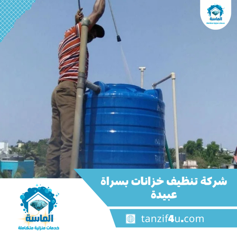 شركة تنظيف خزانات بسراة عبيدة