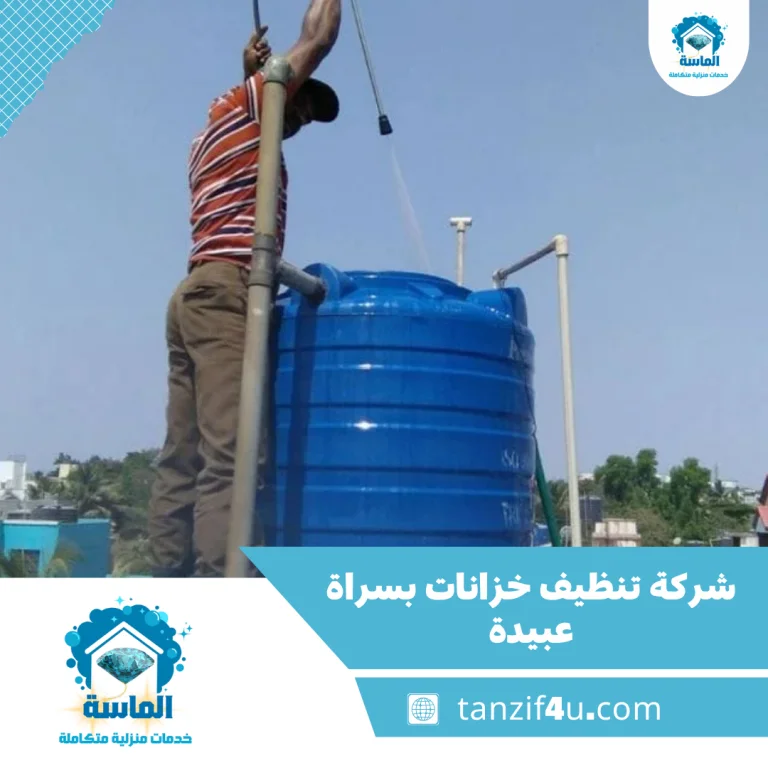 شركة تنظيف خزانات بسراة عبيدة