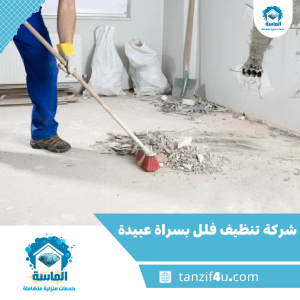 شركة تنظيف فلل بسراة عبيدة شركة تنظيف فلل بسراة عبيدة