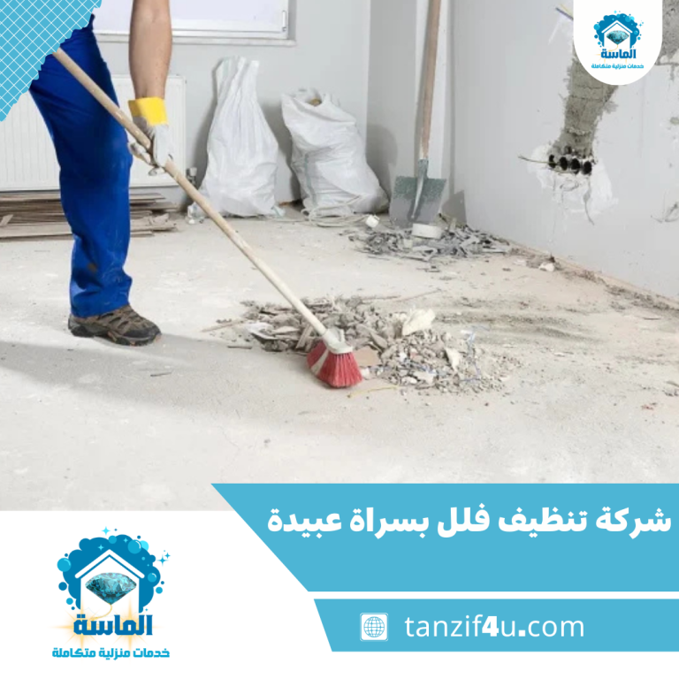 شركة تنظيف فلل بسراة عبيدة