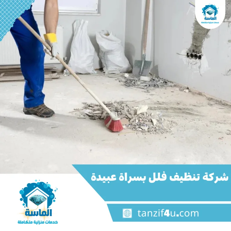 شركة تنظيف فلل بسراة عبيدة