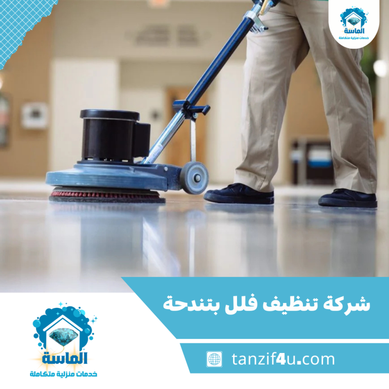 شركة تنظيف فلل بتندحة