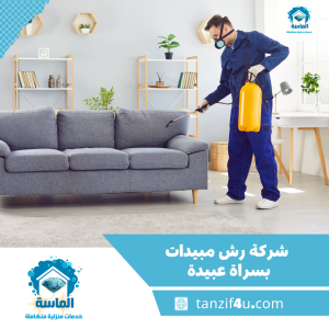 شركة رش مبيدات بسراة عبيدة شركة رش مبيدات بسراة عبيدة