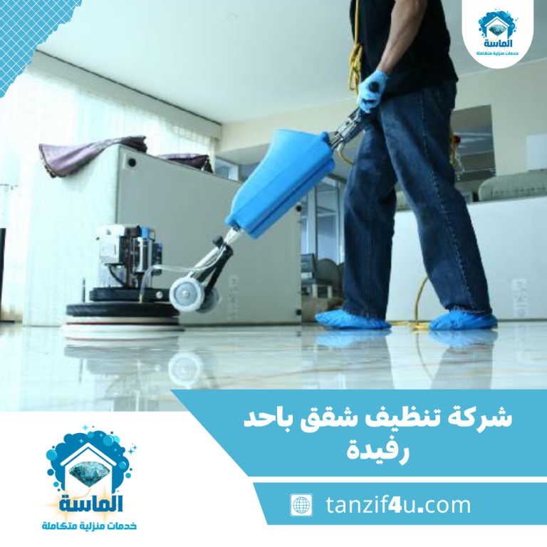 شركة تنظيف شقق باحد رفيدة