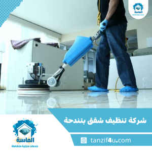شركة تنظيف شقق بتندحة شركة تنظيف شقق بتندحة