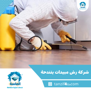 شركة رش مبيدات بتندحة شركة رش مبيدات بتندحة