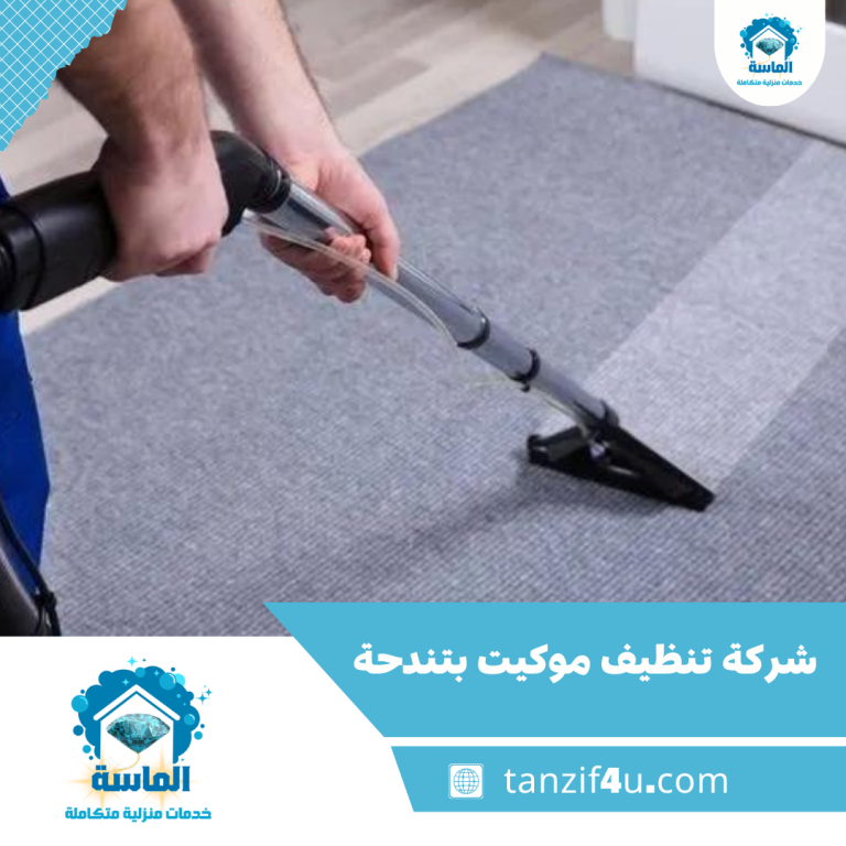 شركة تنظيف موكيت بتندحة