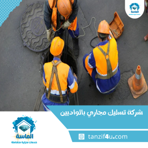 شركة تسليك مجاري بالواديين شركة تسليك مجاري بالواديين