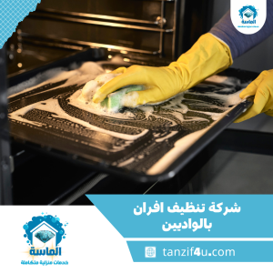 شركة تنظيف افران بالواديين