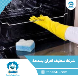 شركة تنظيف افران بتندحة شركة تنظيف افران بتندحة