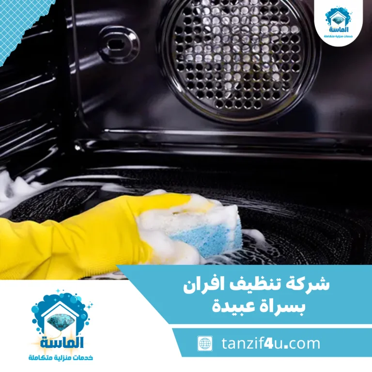 شركة تنظيف افران بسراة عبيدة