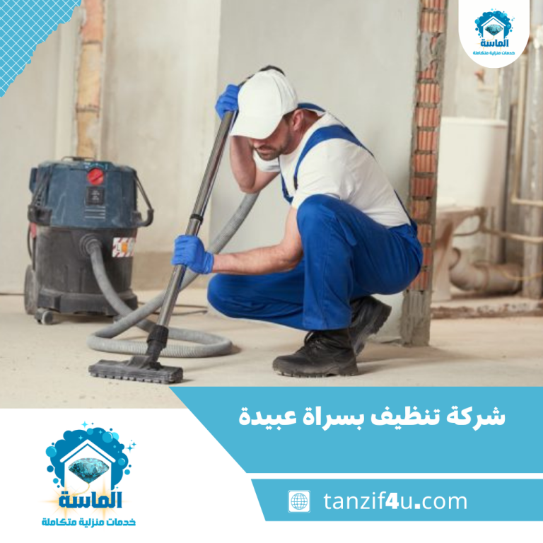 شركة تنظيف بسراة عبيدة